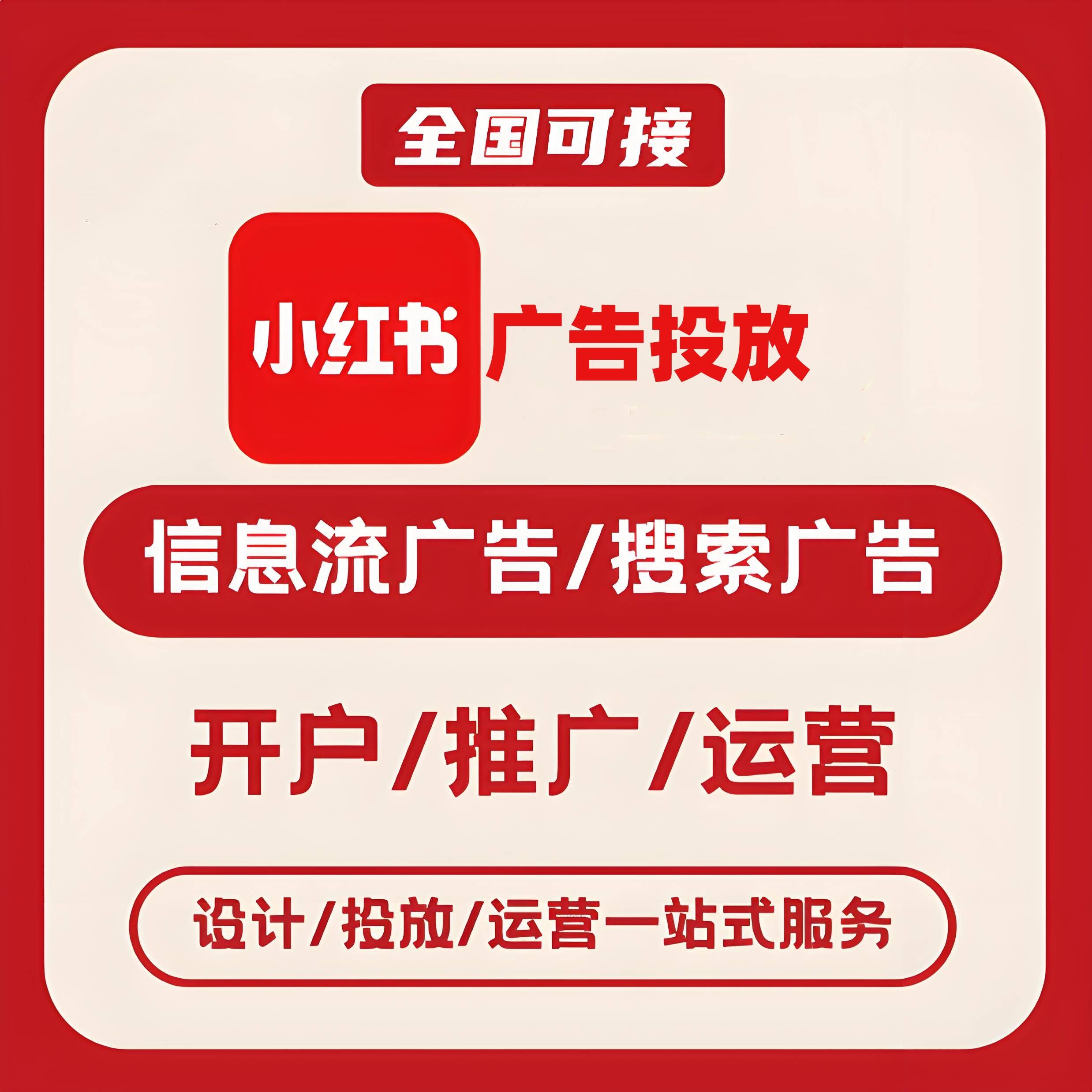 黄山小红书广告